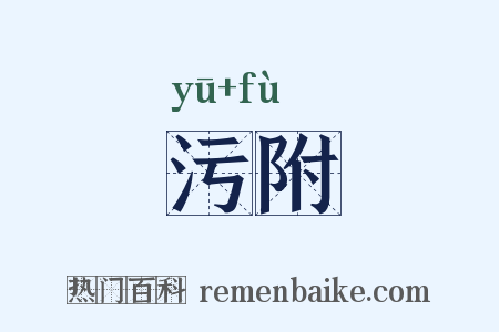 污附是什么意思的图片